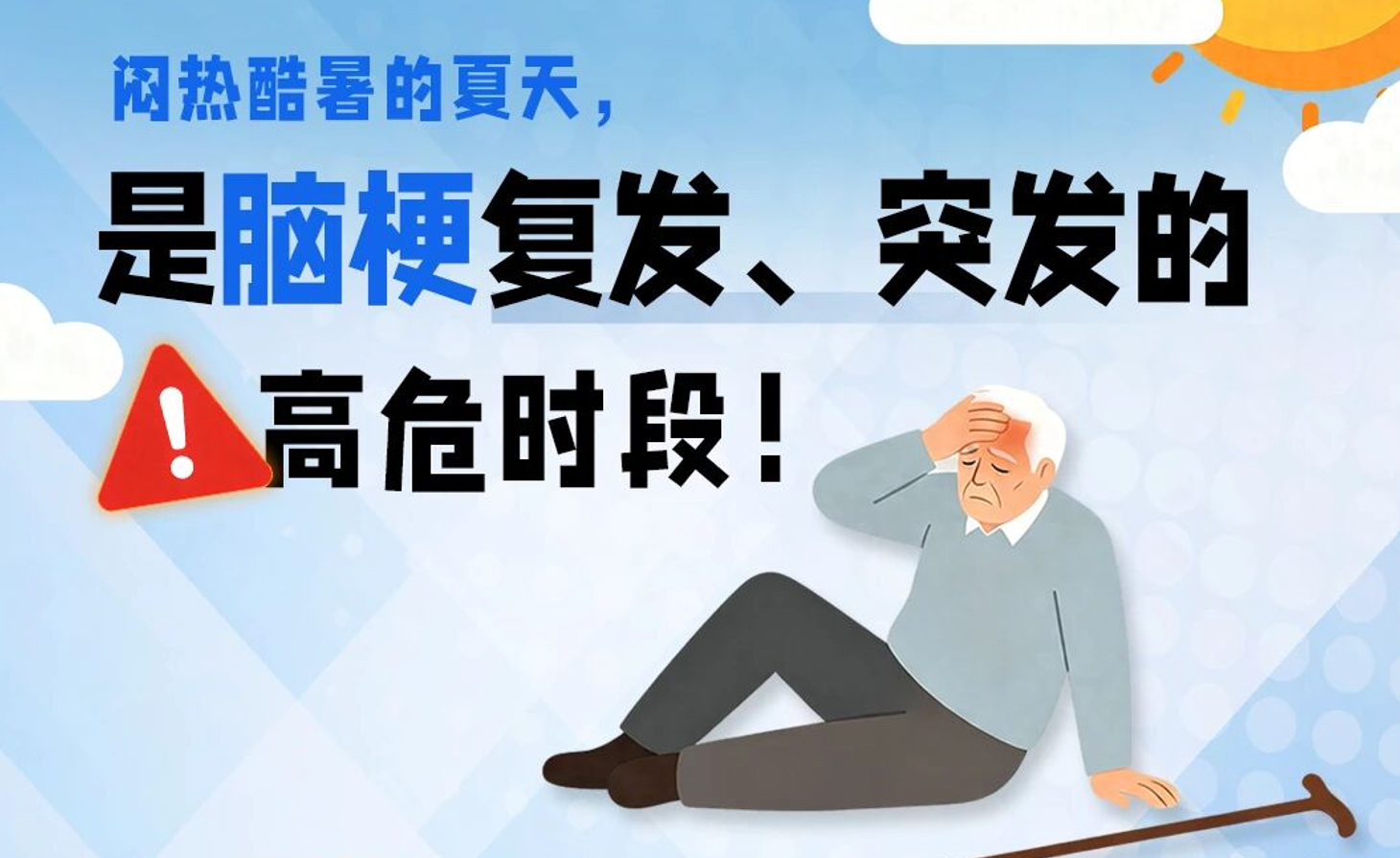 三伏天对脑梗患者是道坎!做好3点安稳度夏