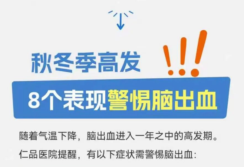 “最快杀手”急性脑出血，仁品医院：8个表现需警惕脑出血