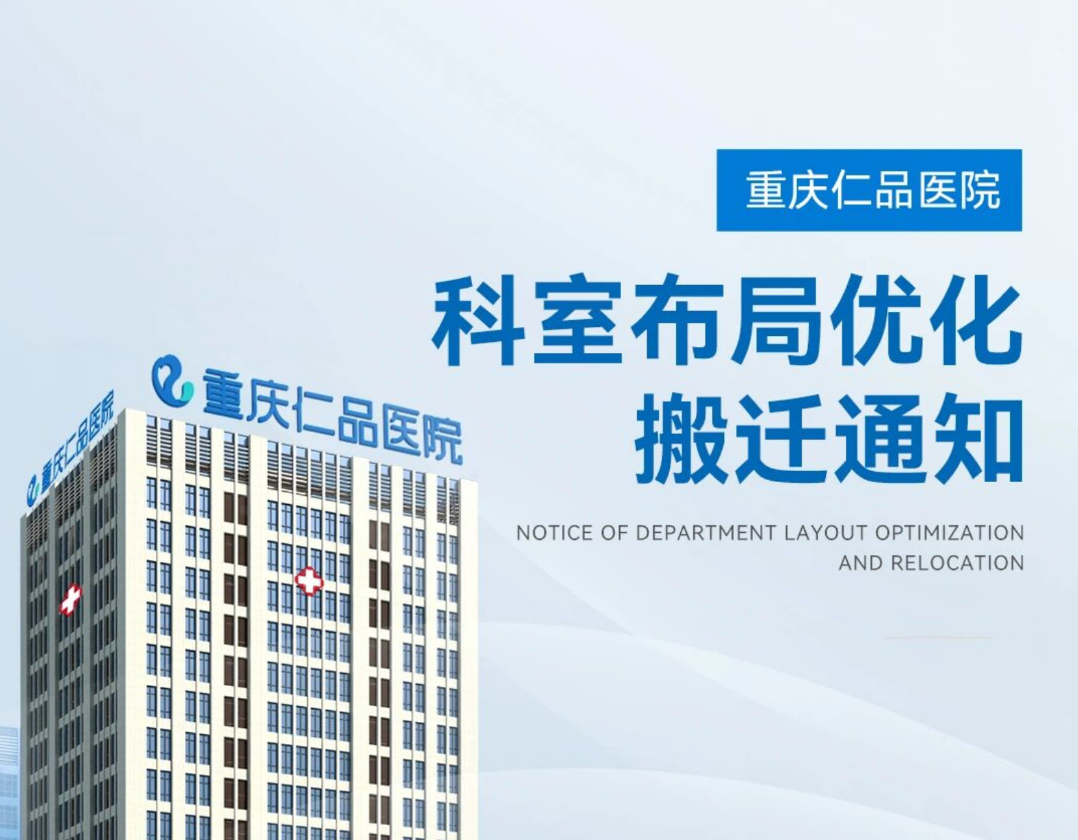 <b>仁品公告|仁品医院部分科室楼层调整，就医更便捷、体验再升级</b>